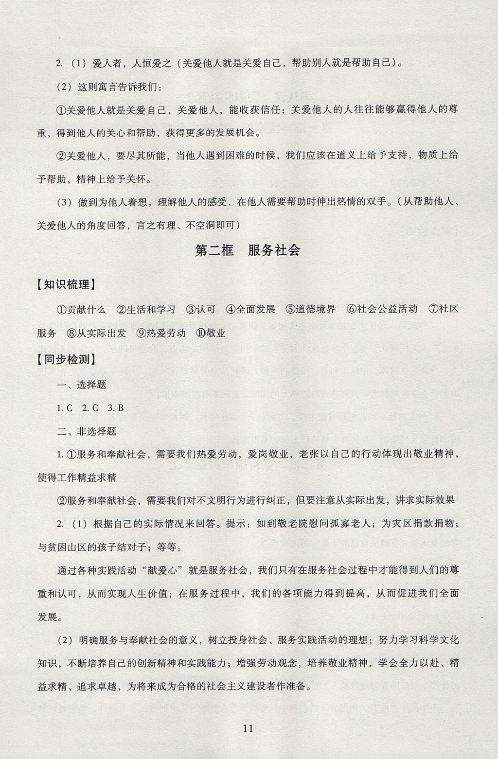 2017年海淀名师伴你学同步学练测八年级道德与法治上册 参考答案第11页