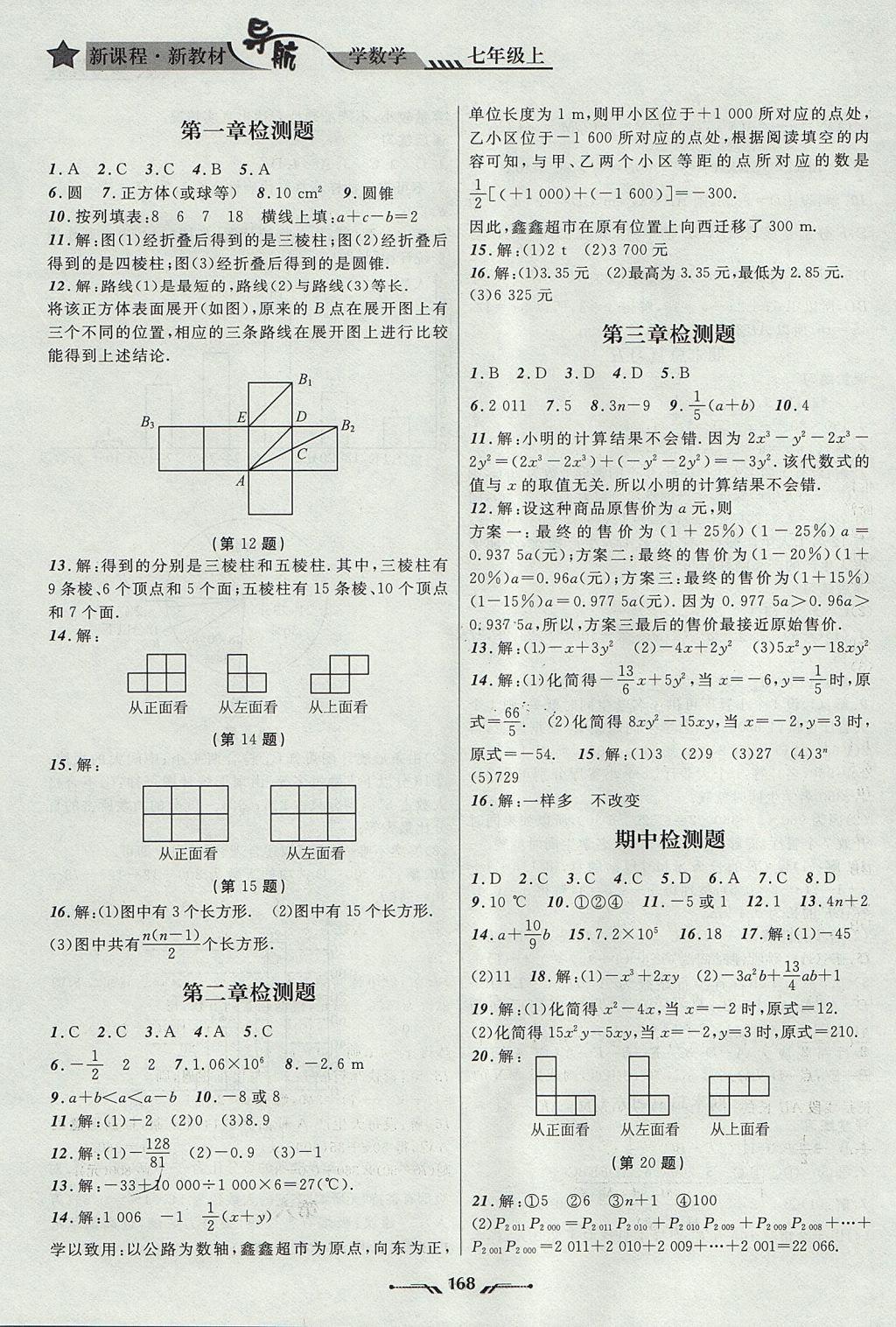 2017年新課程新教材導(dǎo)航學(xué)數(shù)學(xué)七年級上冊北師大版 參考答案第16頁