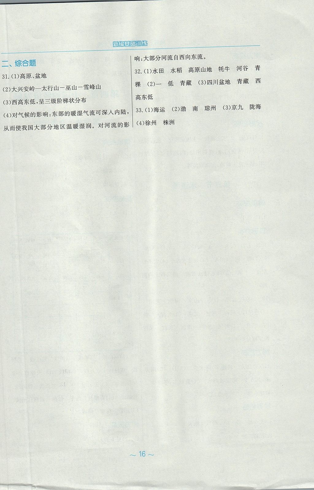 2017年新編基礎訓練八年級地理上冊人教版 參考答案第8頁