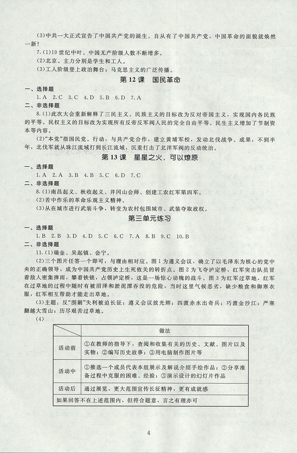 2017年海淀名师伴你学同步学练测八年级中国历史上册北师大版 参考答案第4页