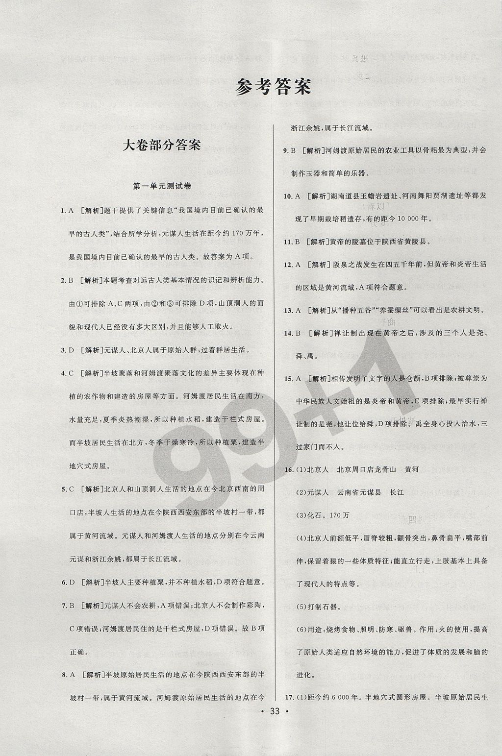 2017年99加1活页卷七年级历史上册人教版 大卷答案第15页