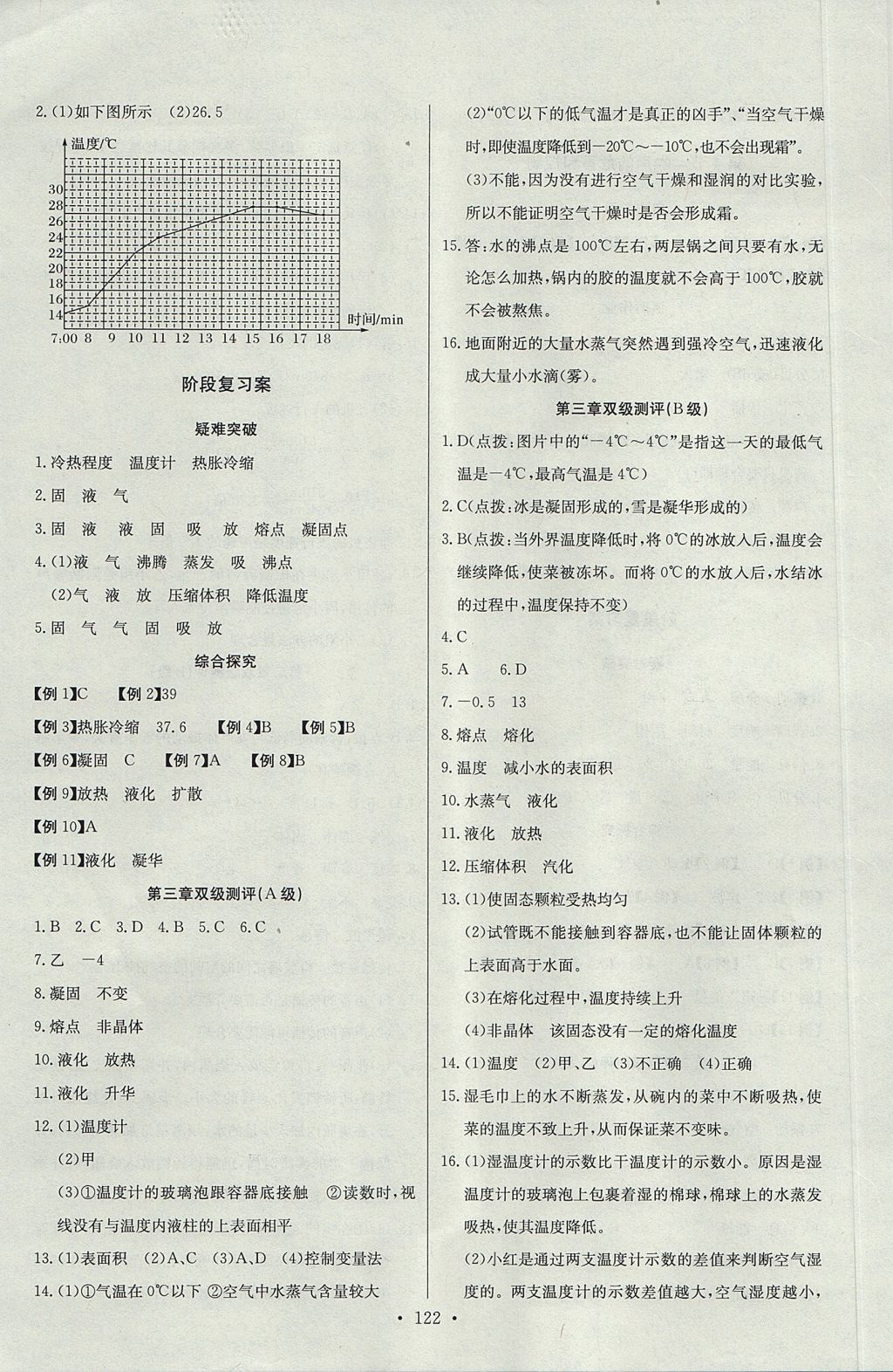 2017年長江全能學(xué)案同步練習(xí)冊八年級(jí)物理上冊人教版 參考答案第8頁