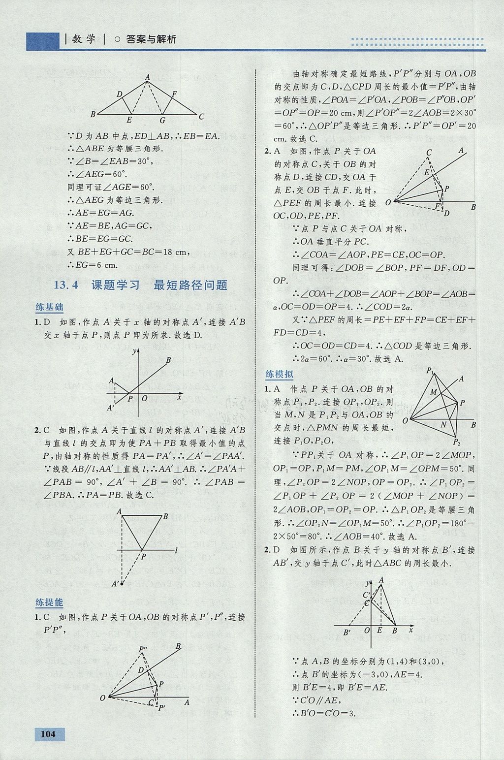 2017年初中同步學(xué)考優(yōu)化設(shè)計(jì)八年級(jí)數(shù)學(xué)上冊(cè)人教版 參考答案第22頁