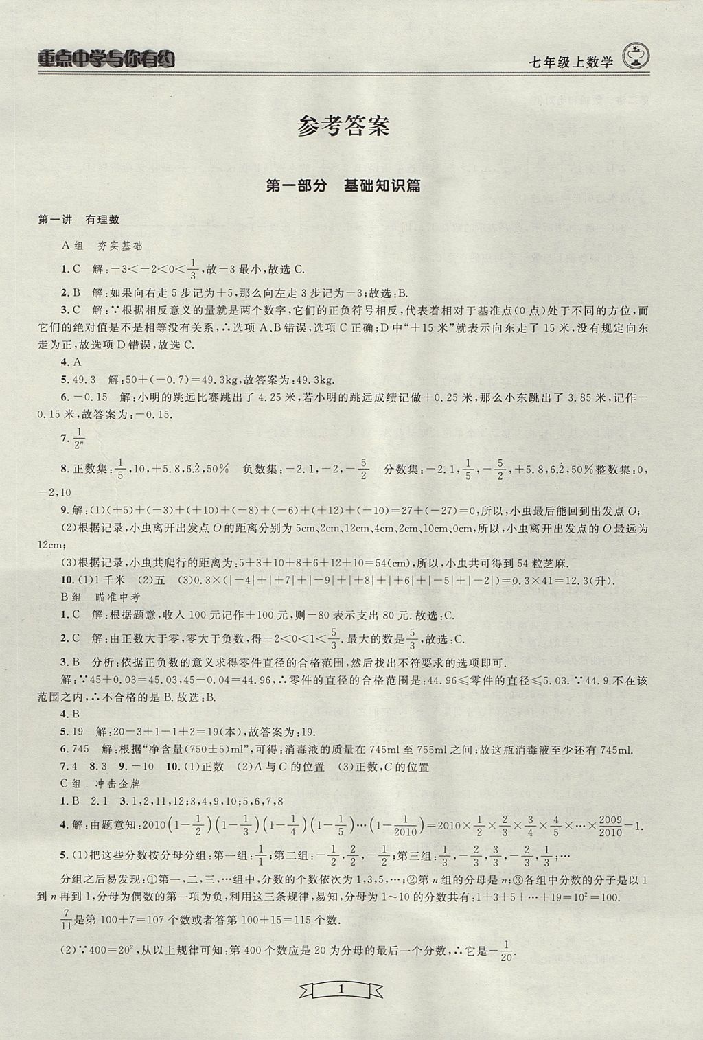 2017年重点中学与你有约七年级数学上册人教版 参考答案第1页