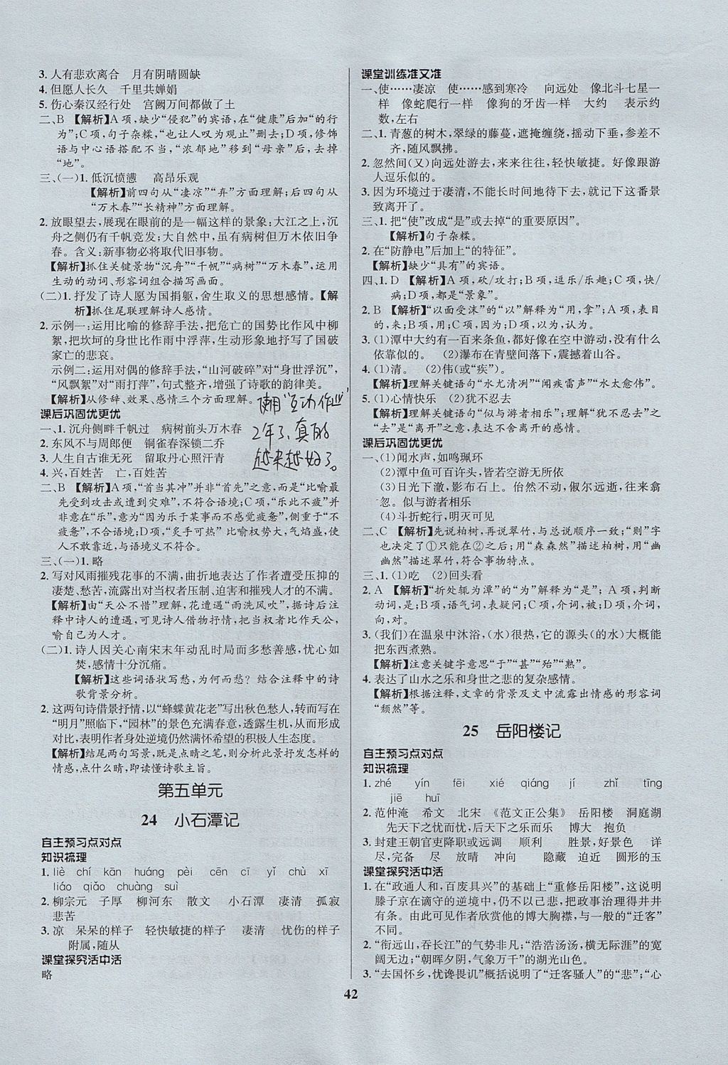 2017年天梯學(xué)案初中同步新課堂八年級(jí)語文上冊(cè)魯教版五四制 參考答案第14頁