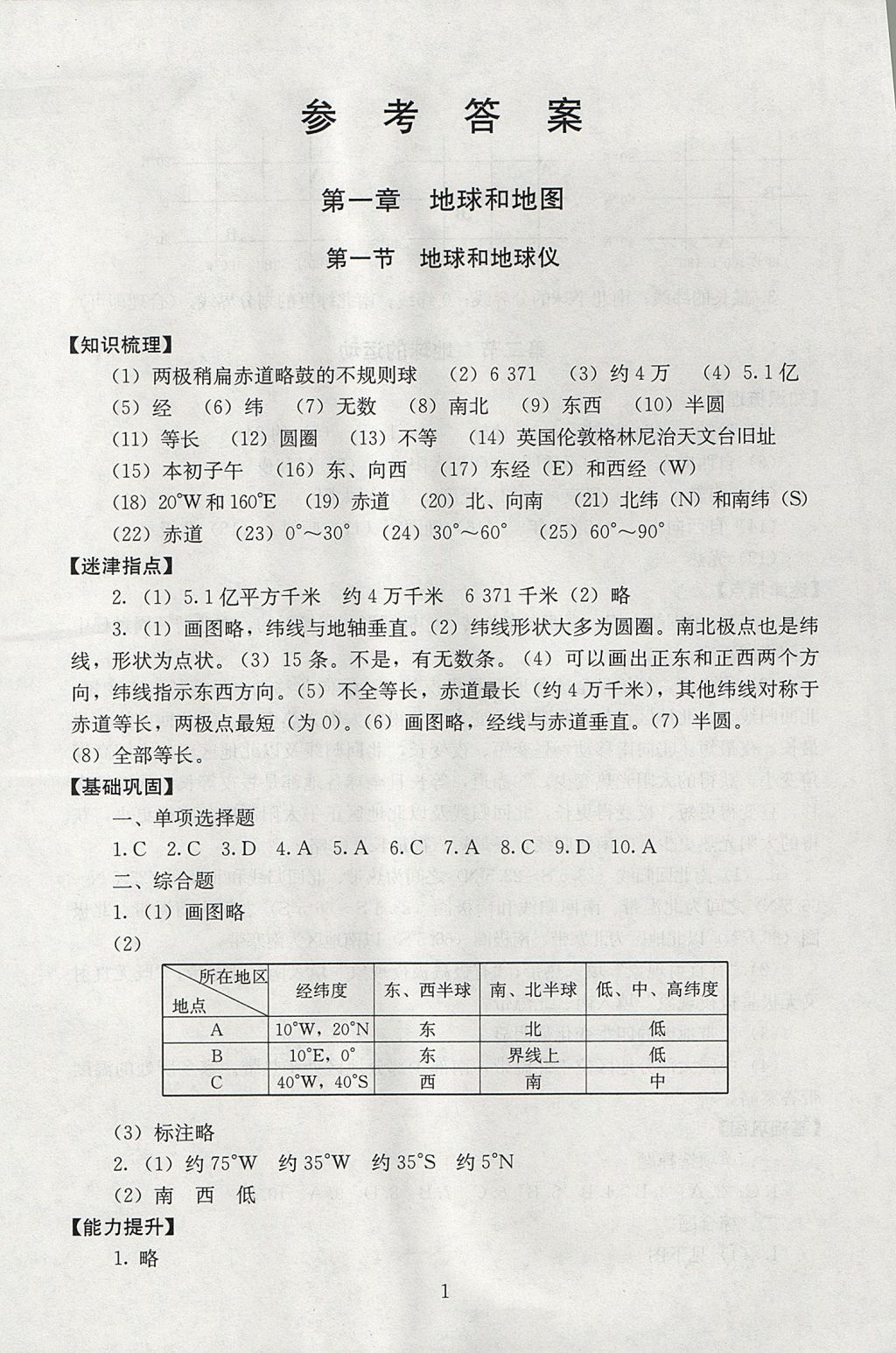 2017年海淀名师伴你学同步学练测七年级地理上册 参考答案第1页