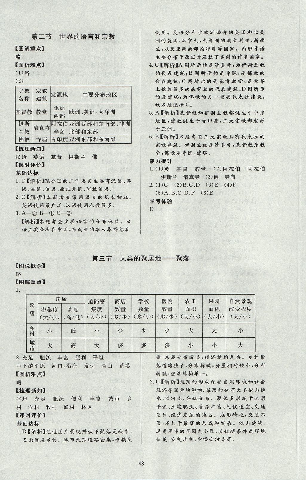 2017年新课程学习与检测七年级地理上册人教版 参考答案第8页