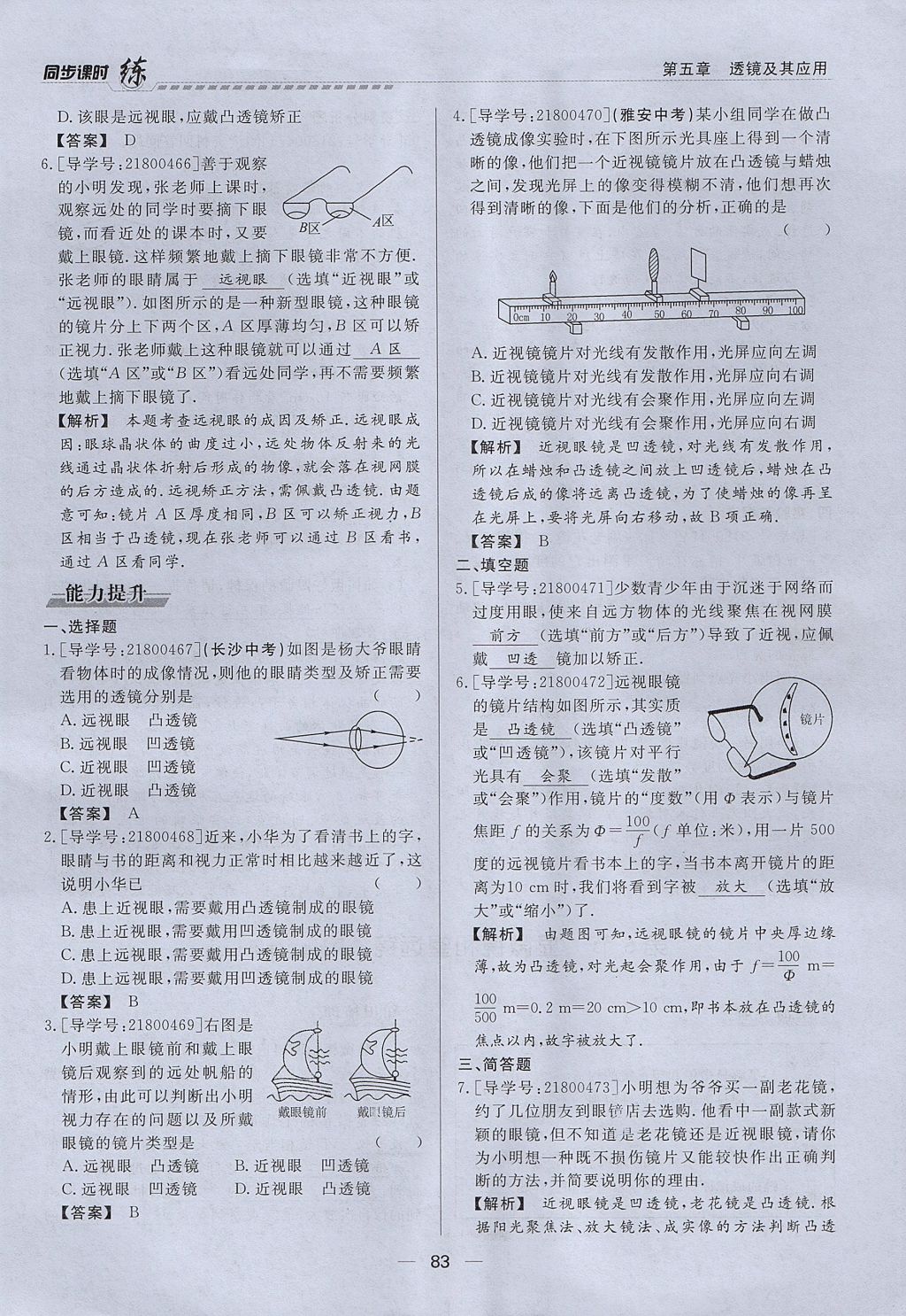 2017年學考A加同步課時練八年級物理上冊人教版 第五章 透鏡及其應用第64頁