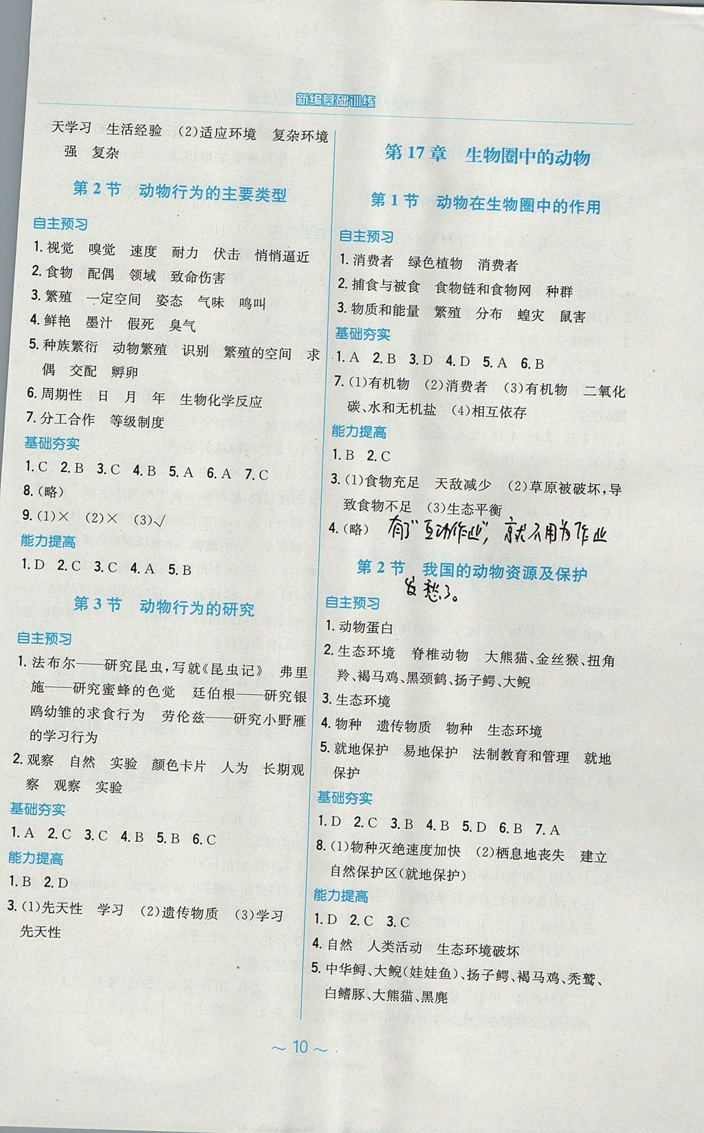 2017年新编基础训练八年级生物学上册北师大版 参考答案第2页