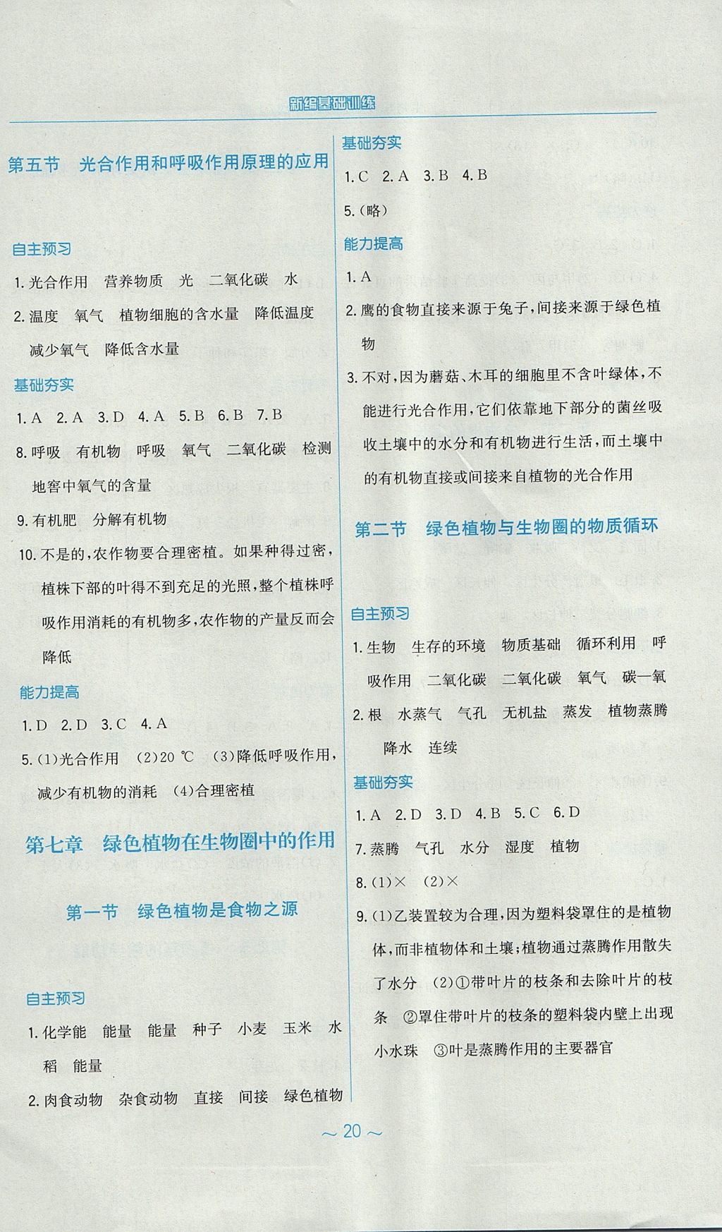 2017年新編基礎(chǔ)訓(xùn)練七年級生物學(xué)上冊蘇教版 參考答案第8頁