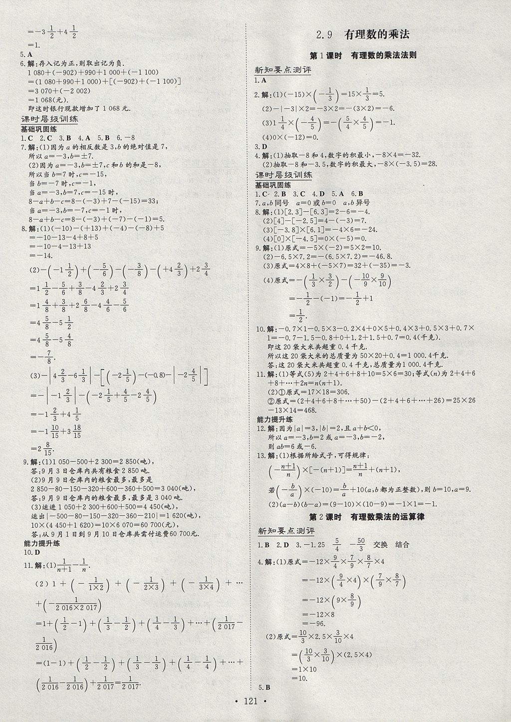 2017年練案課時(shí)作業(yè)本七年級(jí)數(shù)學(xué)上冊(cè)華師大版 參考答案第5頁