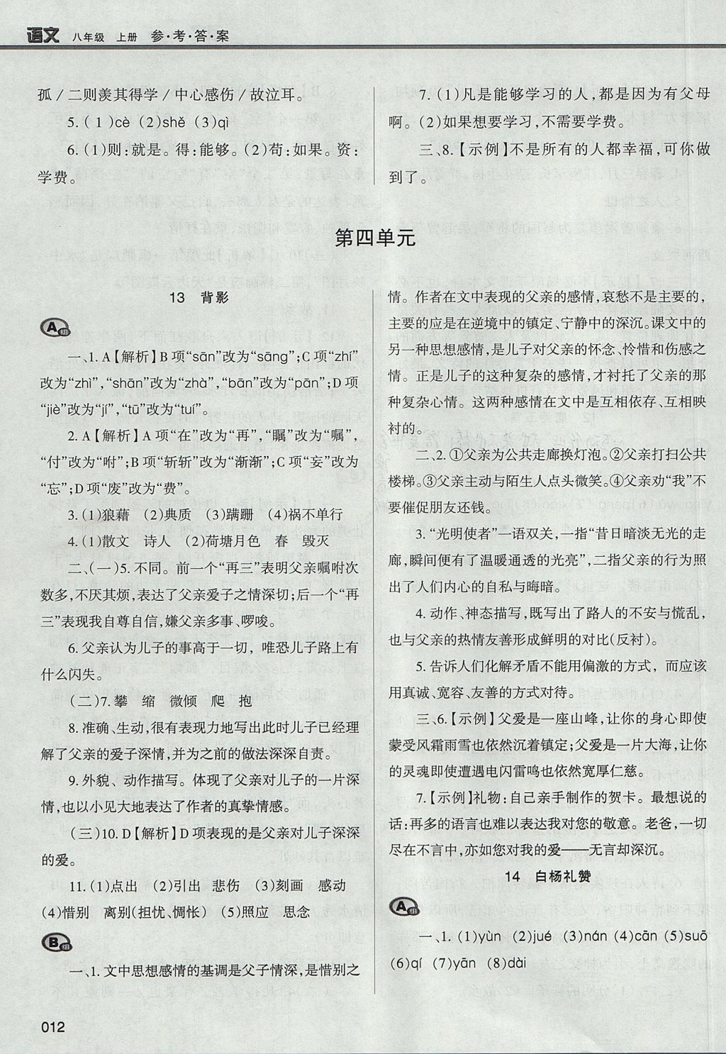 2017年学习质量监测八年级语文上册人教版 参考答案第12页