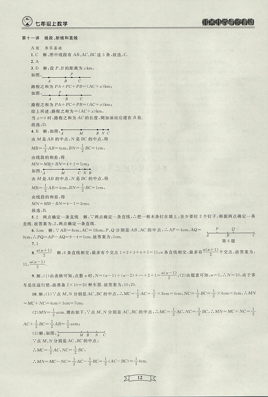 2017年重點中學(xué)與你有約七年級數(shù)學(xué)上冊人教版 參考答案第12頁