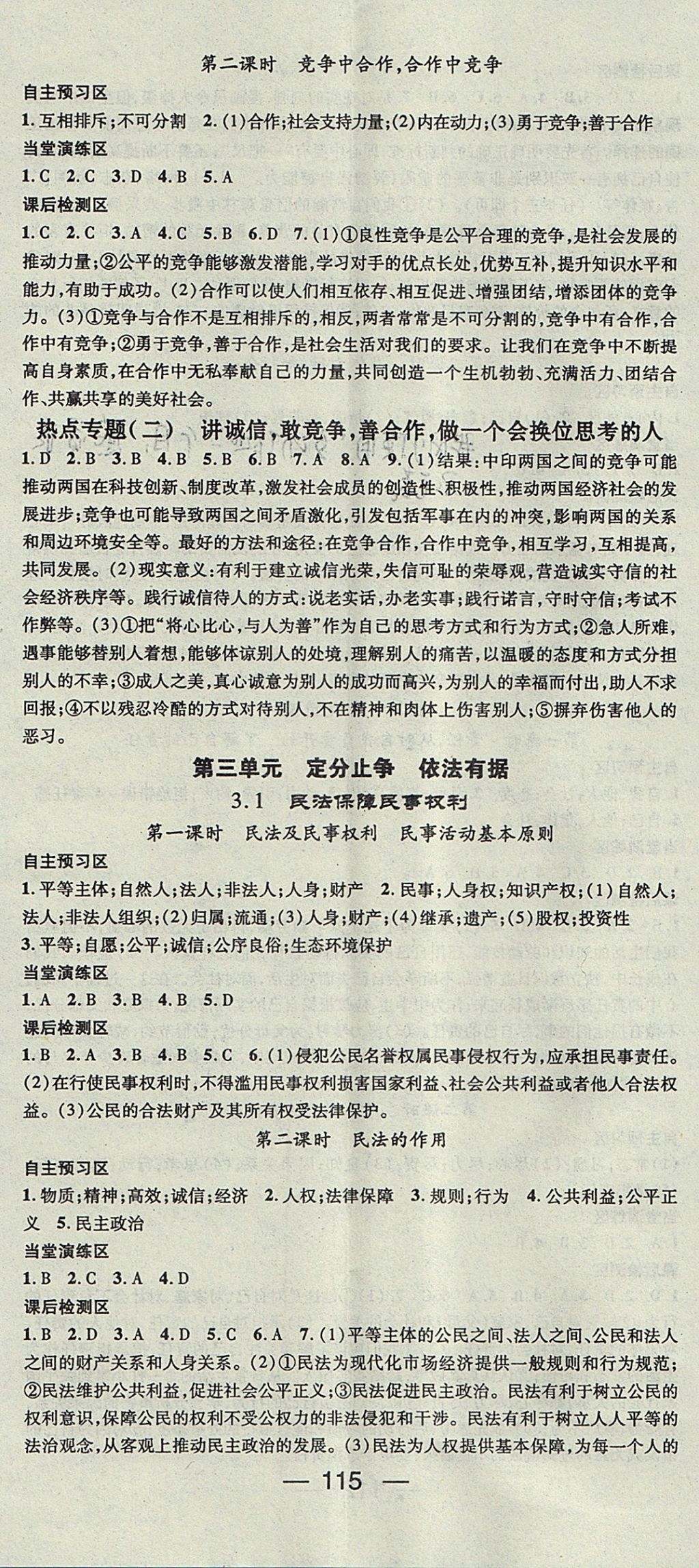 2017年精英新课堂八年级道德与法治上册粤教版 参考答案第5页