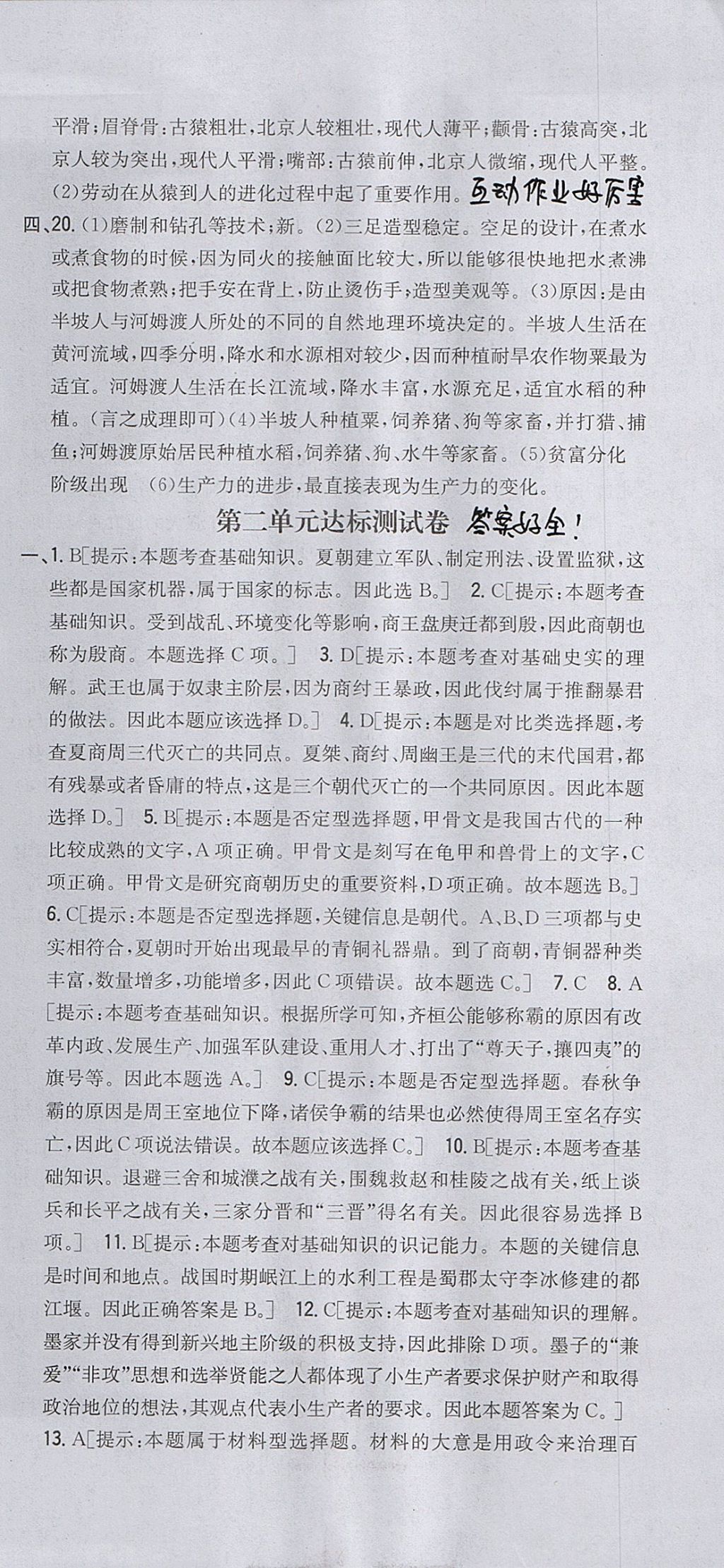 2017年全科王同步課時練習(xí)七年級歷史上冊人教版山西專版 參考答案第15頁