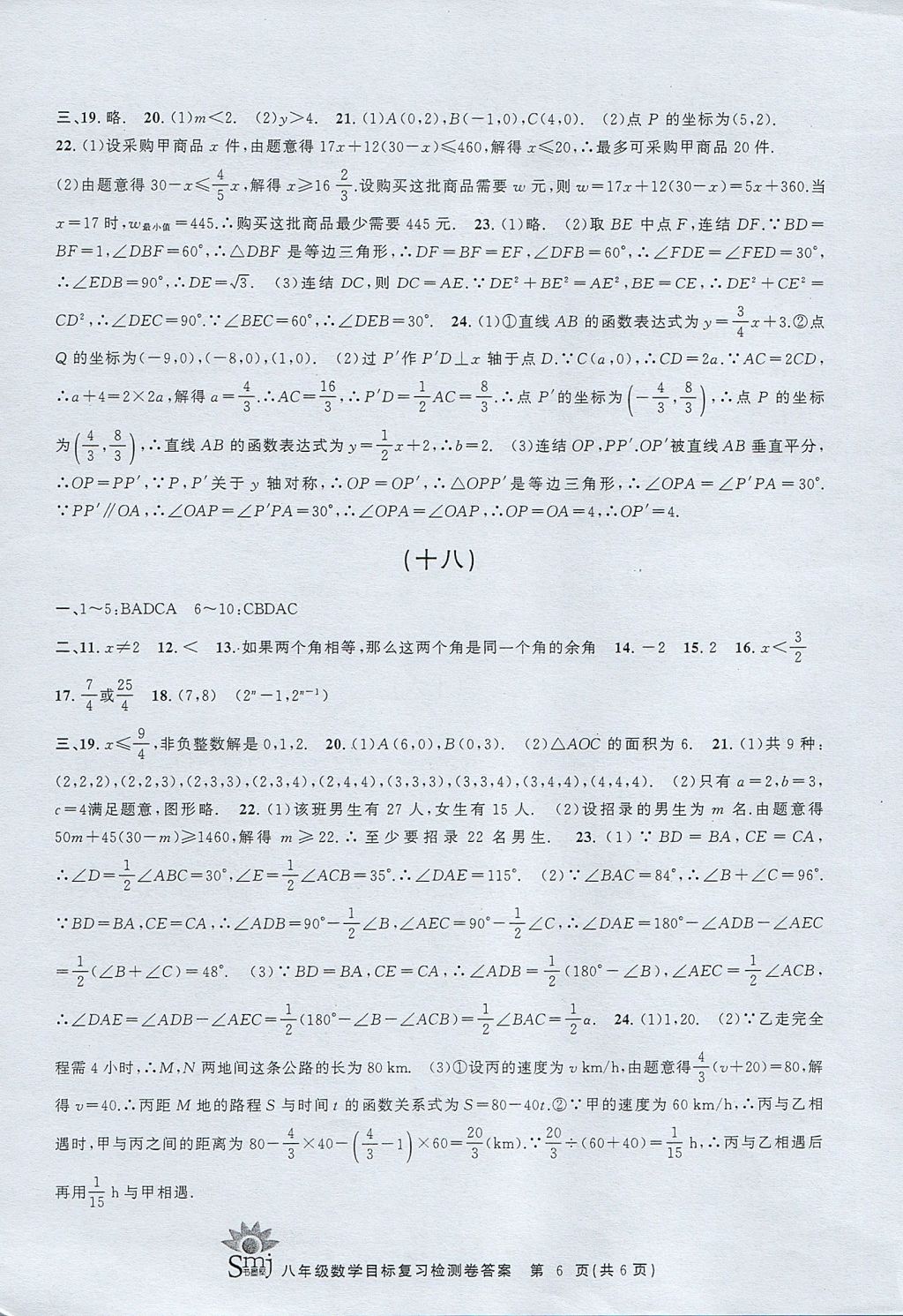 2017年目標(biāo)復(fù)習(xí)檢測卷八年級全一冊數(shù)學(xué)浙教版 參考答案第6頁