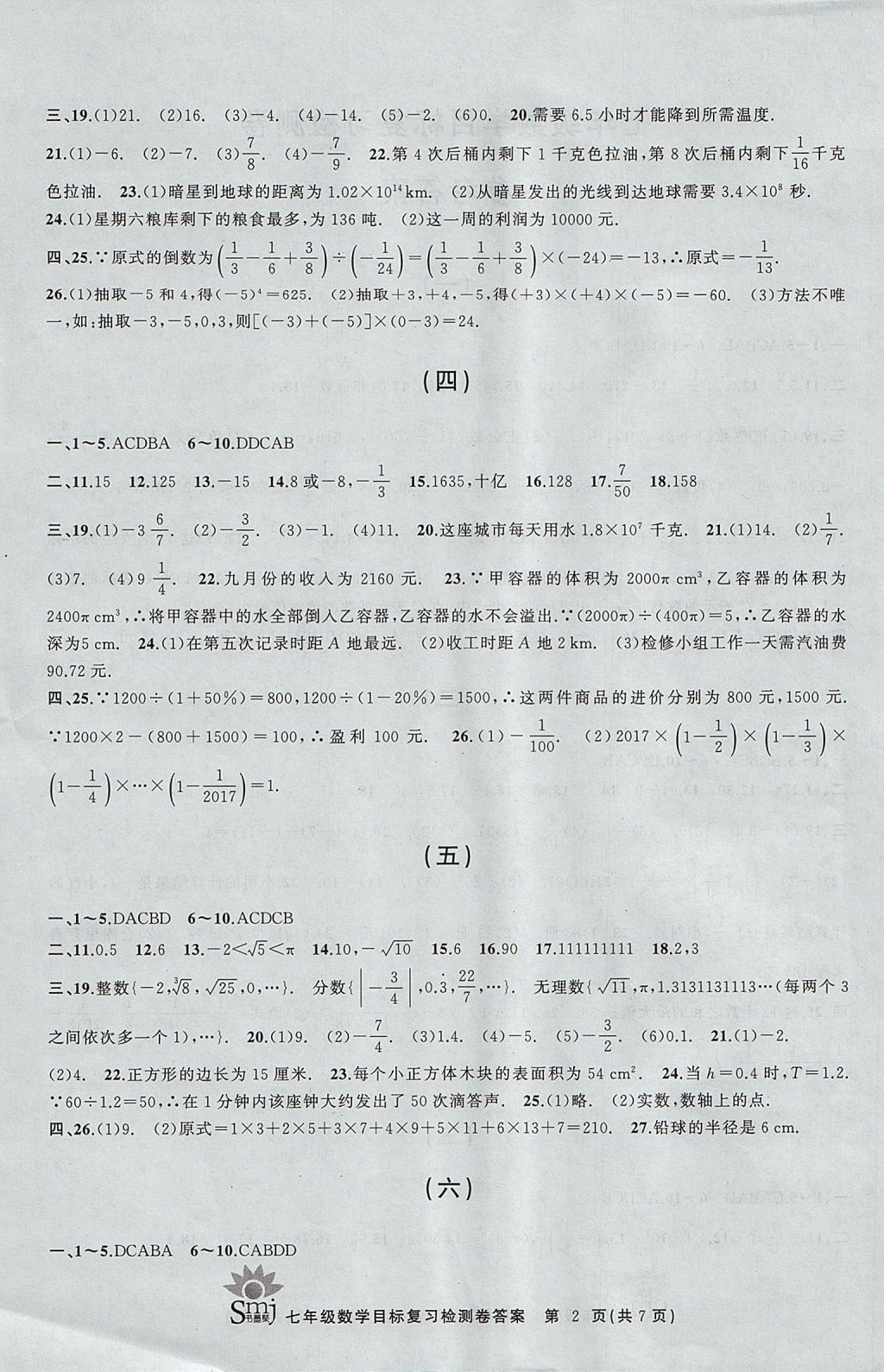 2017年目标复习检测卷七年级数学浙教版 参考答案第2页