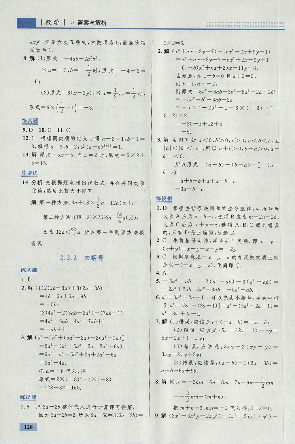 2017年初中同步學(xué)考優(yōu)化設(shè)計(jì)七年級(jí)數(shù)學(xué)上冊(cè)人教版 參考答案第22頁(yè)