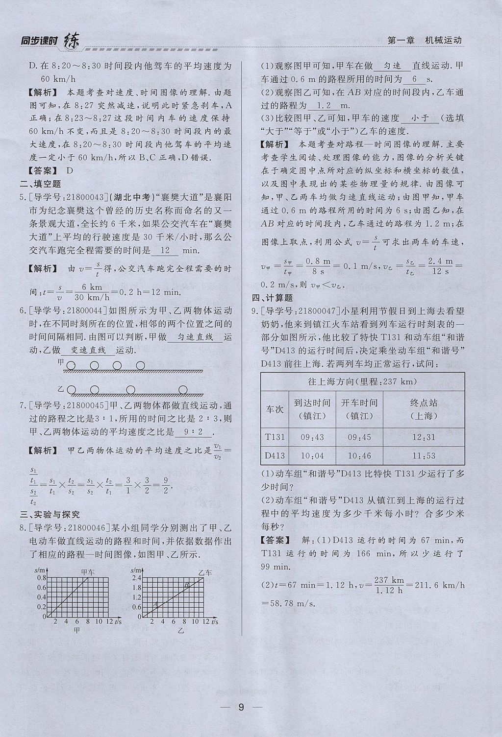 2017年學考A加同步課時練八年級物理上冊人教版 第一章 機械運動第9頁