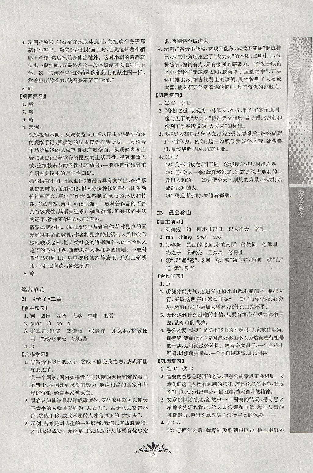 2017年新課程自主學習與測評初中語文八年級上冊人教版 參考答案第11頁