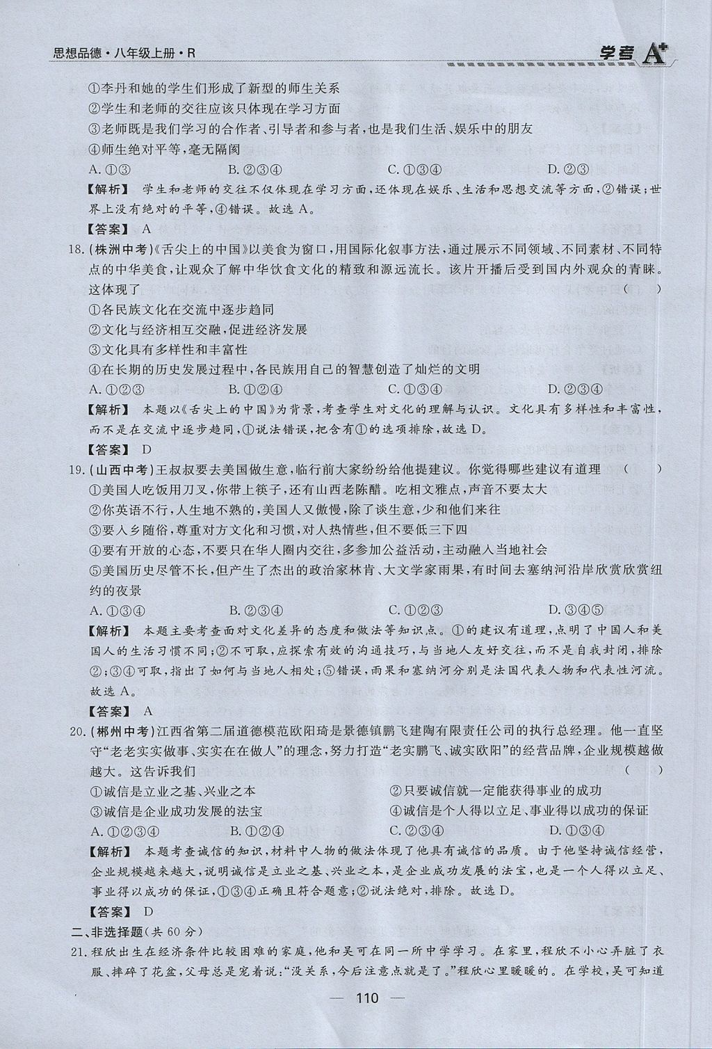 2017年學(xué)考A加同步課時練八年級思想品德上冊人教版 第四單元第110頁