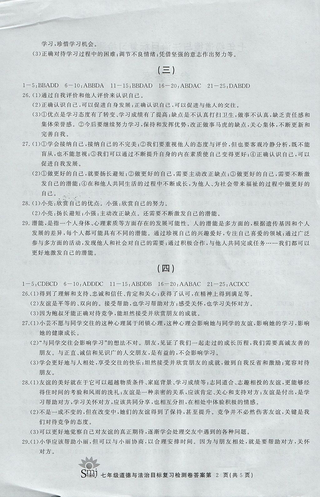 2017年目标复习检测卷七年级道德与法治全一册人教版 参考答案第2页