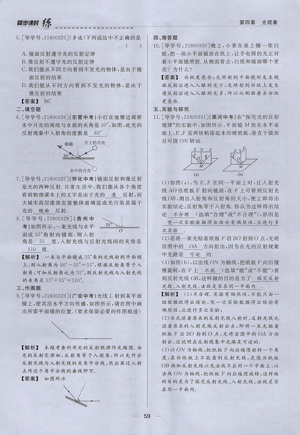 2017年學考A加同步課時練八年級物理上冊人教版 第四章 光現(xiàn)象第102頁