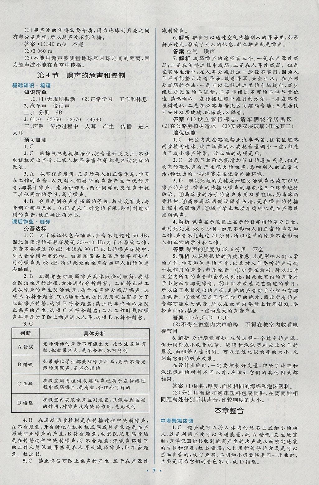 2017年人教金學典同步解析與測評學考練八年級物理上冊人教版 參考答案第7頁