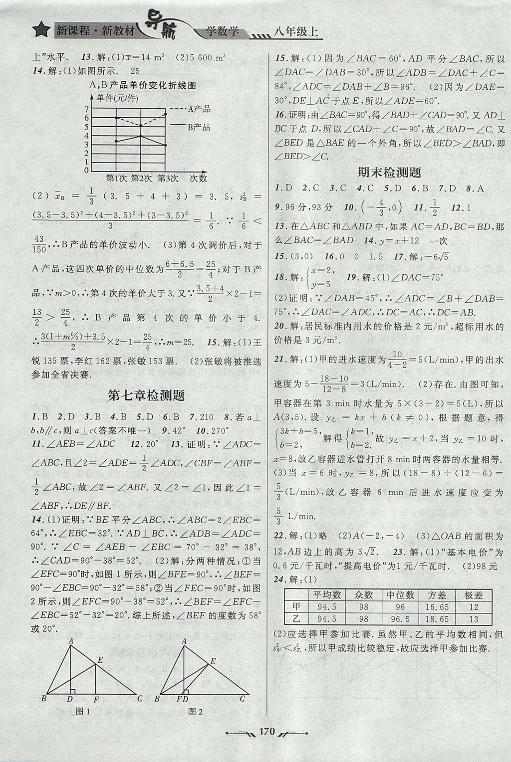 2017年新课程新教材导航学数学八年级上册北师大版 参考答案第16页