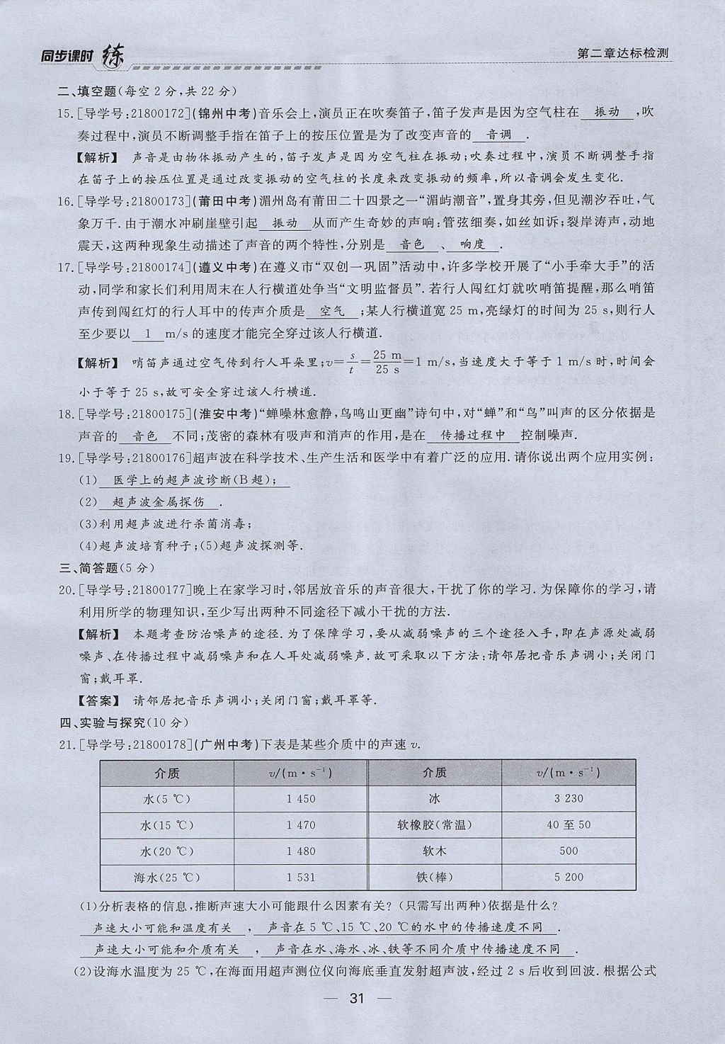 2017年學(xué)考A加同步課時(shí)練八年級(jí)物理上冊(cè)人教版 第二章 聲現(xiàn)象第53頁(yè)