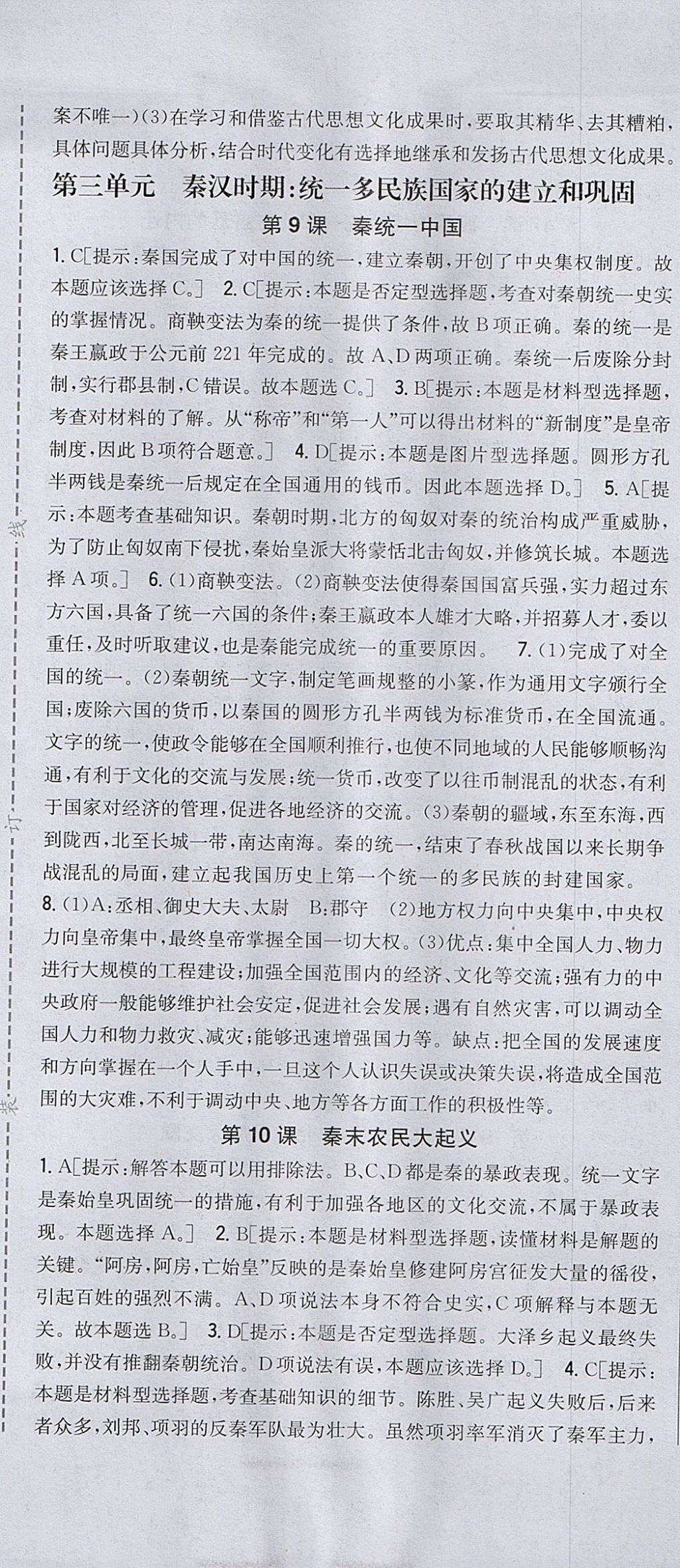 2017年全科王同步課時練習(xí)七年級歷史上冊人教版山西專版 參考答案第7頁