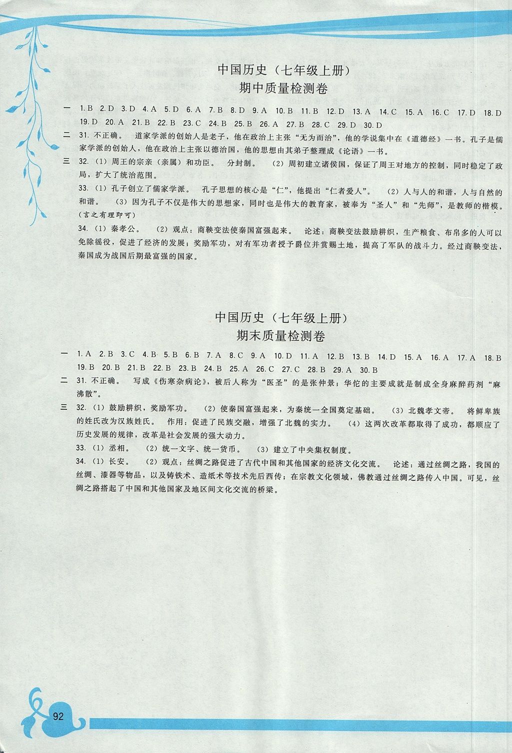 2017年顶尖课课练七年级中国历史上册人教版 参考答案第6页