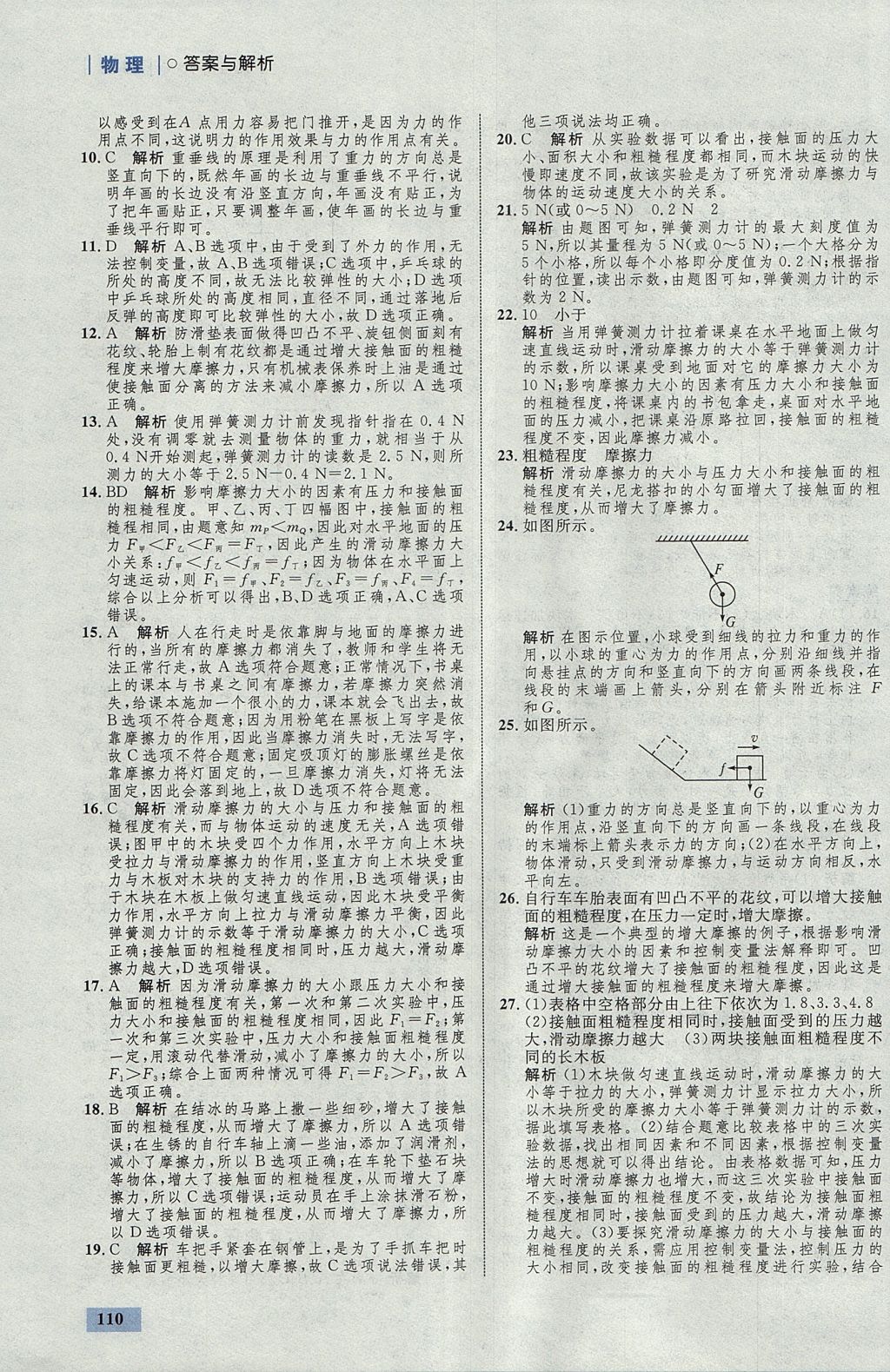 2017年初中同步学考优化设计八年级物理上册沪科版 参考答案第28页