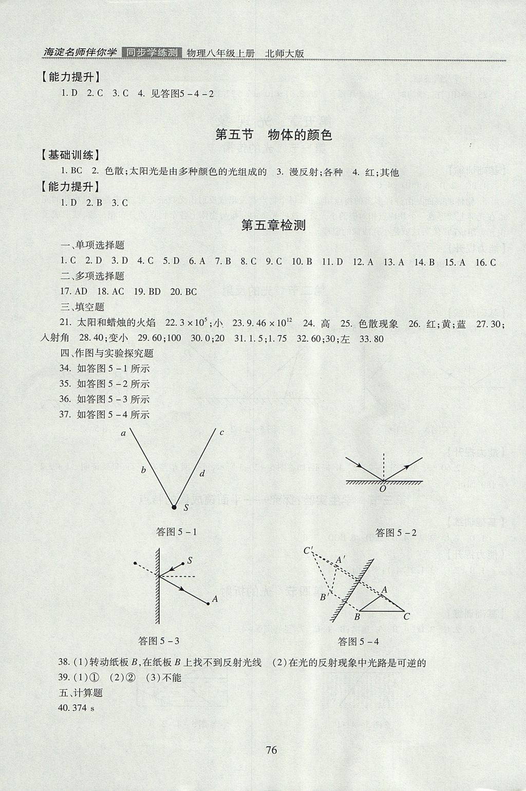 2017年海淀名師伴你學(xué)同步學(xué)練測八年級物理上冊北師大版 參考答案第6頁