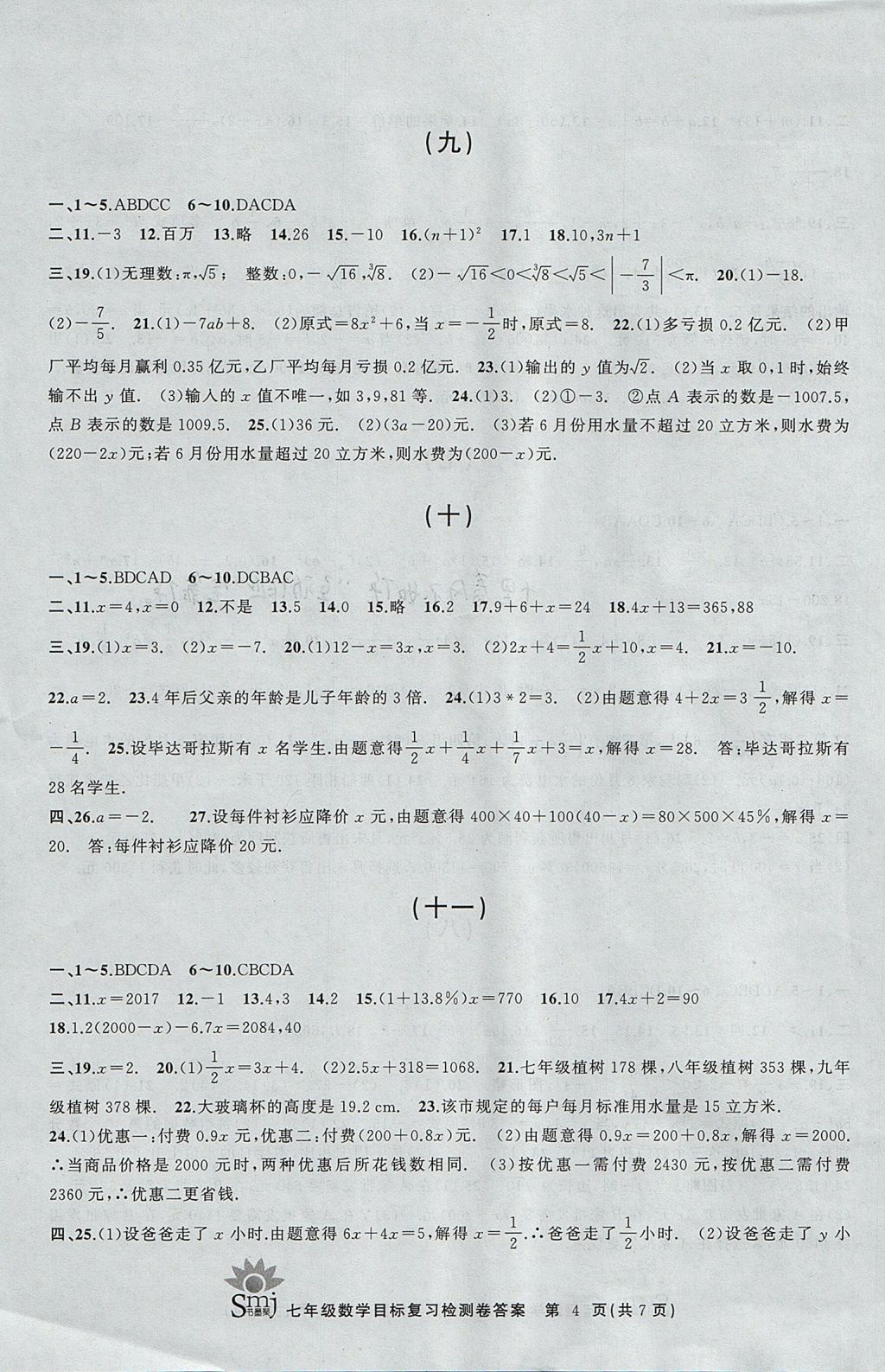 2017年目标复习检测卷七年级数学浙教版 参考答案第4页