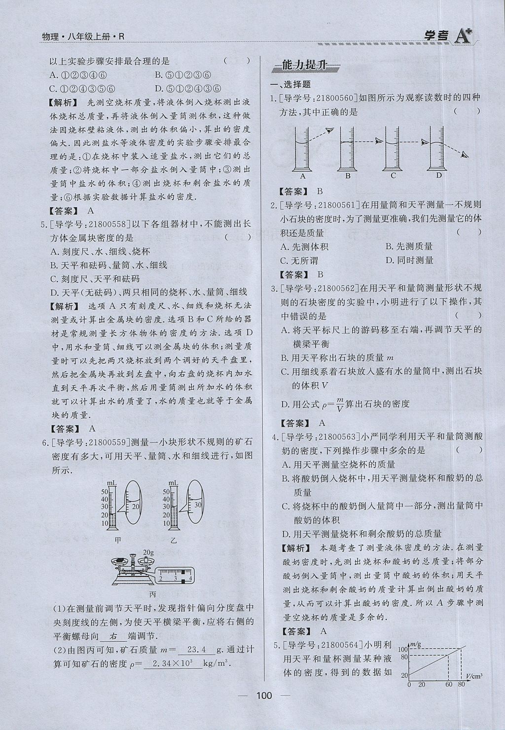 2017年學(xué)考A加同步課時(shí)練八年級(jí)物理上冊(cè)人教版 第六章 質(zhì)量與密度第81頁