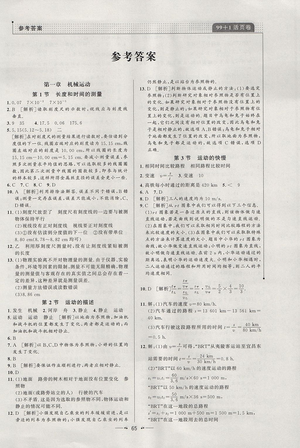 2017年99加1活頁(yè)卷八年級(jí)物理上冊(cè)人教版 參考答案第1頁(yè)