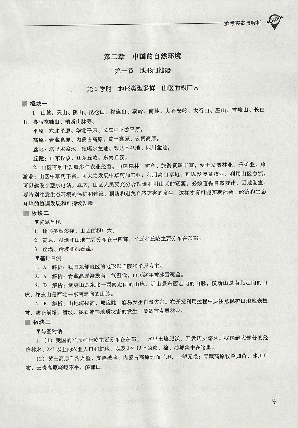 2017年新課程問題解決導學方案八年級地理上冊人教版 參考答案第7頁