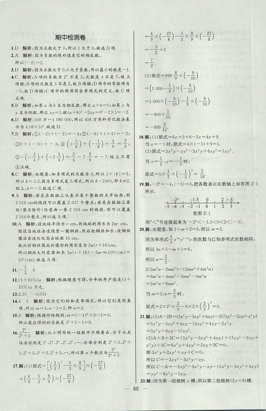 2017年同步導(dǎo)學(xué)案課時練七年級數(shù)學(xué)上冊人教版河北專版 參考答案第44頁