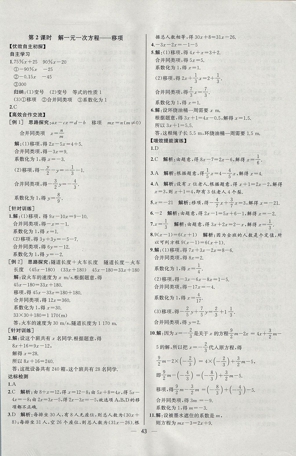 2017年同步導(dǎo)學(xué)案課時(shí)練七年級(jí)數(shù)學(xué)上冊(cè)人教版河北專版 參考答案第27頁(yè)