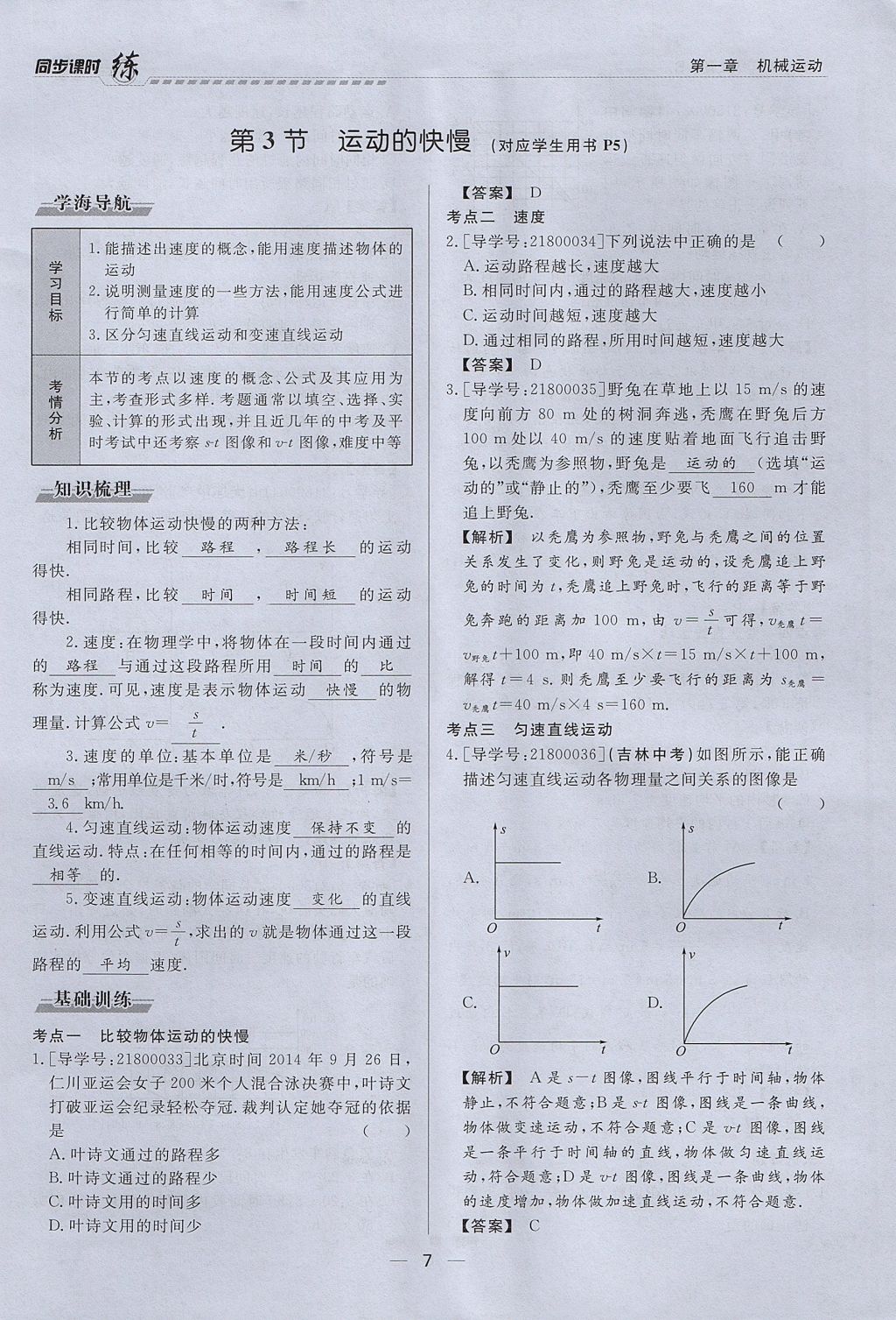 2017年學(xué)考A加同步課時(shí)練八年級(jí)物理上冊(cè)人教版 第一章 機(jī)械運(yùn)動(dòng)第7頁(yè)