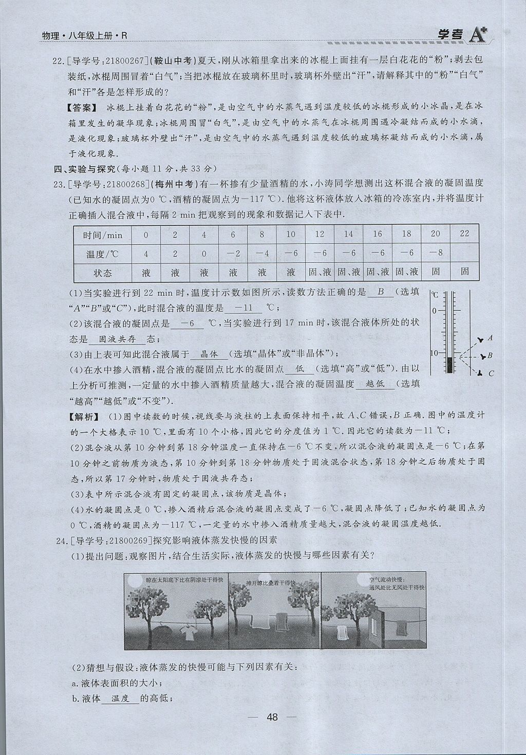 2017年學(xué)考A加同步課時(shí)練八年級(jí)物理上冊(cè)人教版 第三章 物態(tài)變化第33頁(yè)