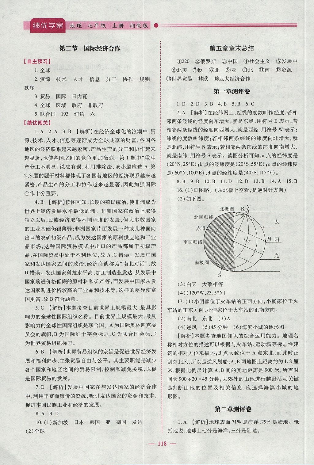 2017年绩优学案七年级地理上册湘教版 参考答案第12页