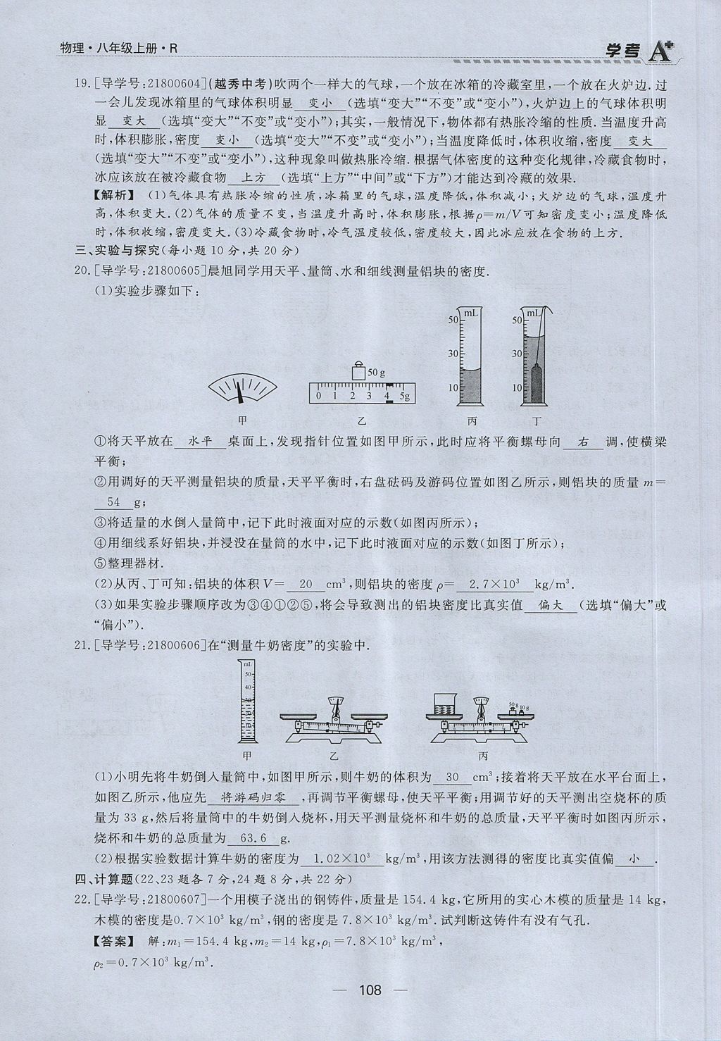 2017年學(xué)考A加同步課時(shí)練八年級(jí)物理上冊人教版 第六章 質(zhì)量與密度第89頁