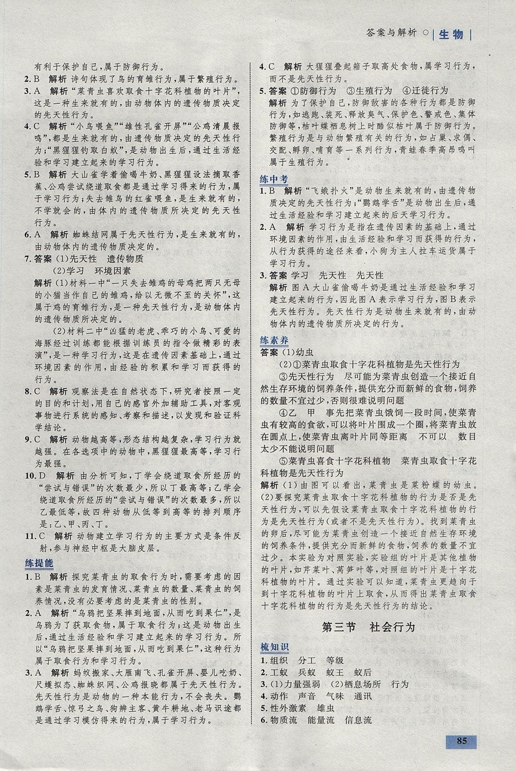 2017年初中同步學(xué)考優(yōu)化設(shè)計(jì)八年級(jí)生物上冊(cè)人教版 參考答案第11頁(yè)