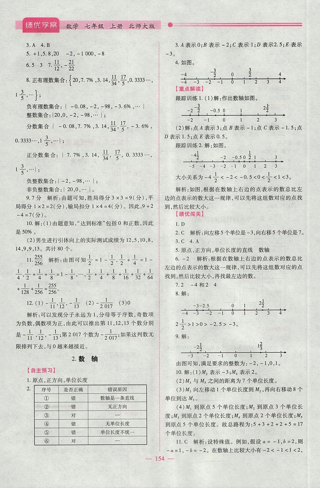 2017年績優(yōu)學(xué)案七年級(jí)數(shù)學(xué)上冊(cè)北師大版 參考答案第4頁