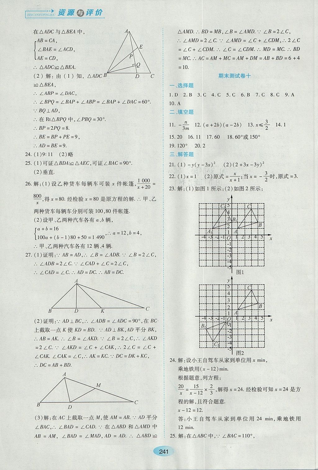 2017年资源与评价八年级数学上册人教版五四制 参考答案第27页