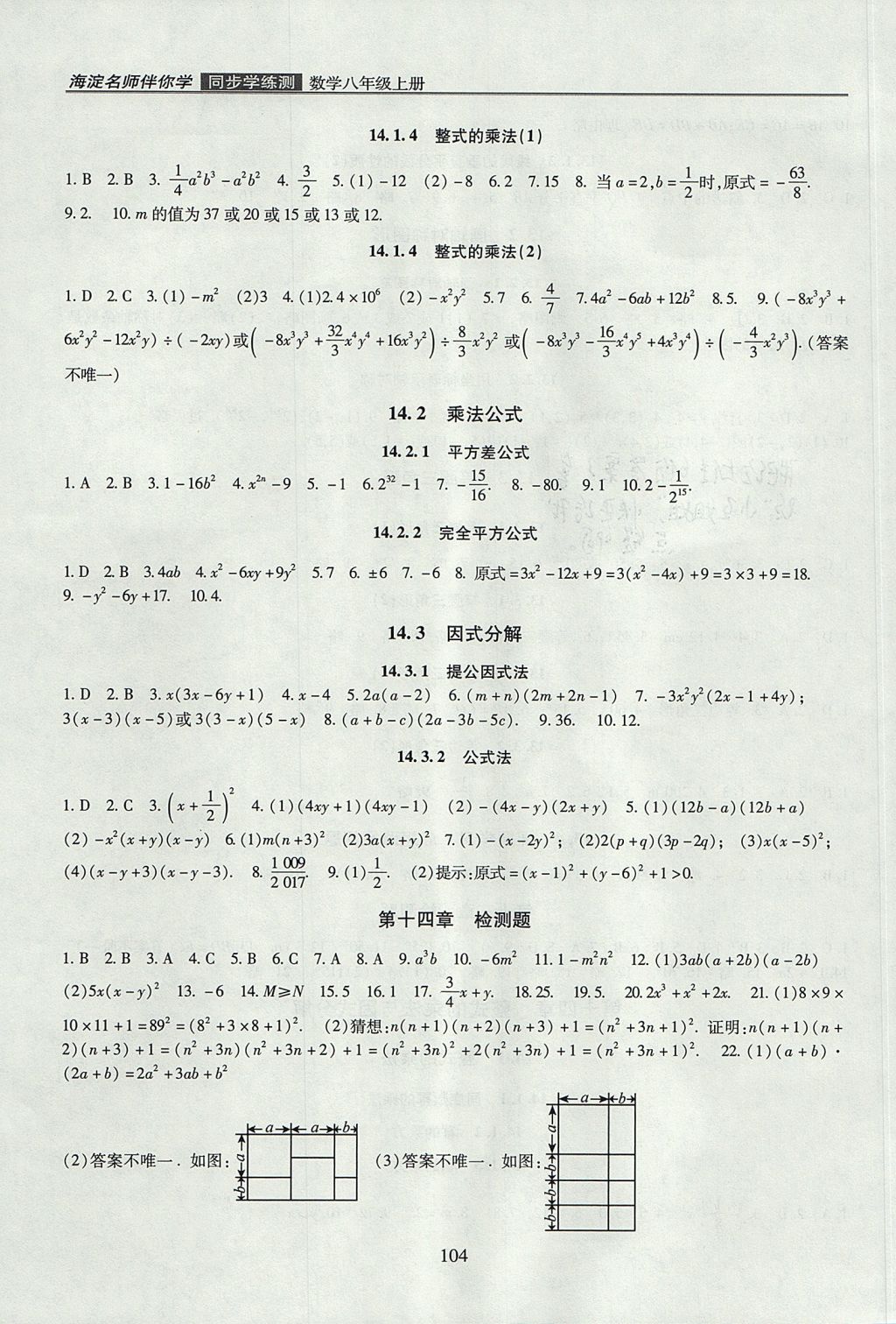 2017年海淀名師伴你學(xué)同步學(xué)練測八年級數(shù)學(xué)上冊人教版 參考答案第4頁