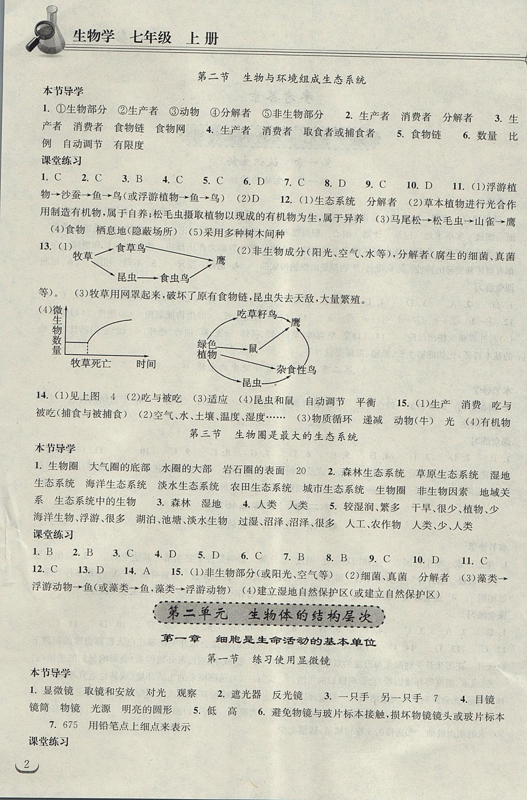 2017年长江作业本同步练习册七年级生物学上册人教版 参考答案第2页