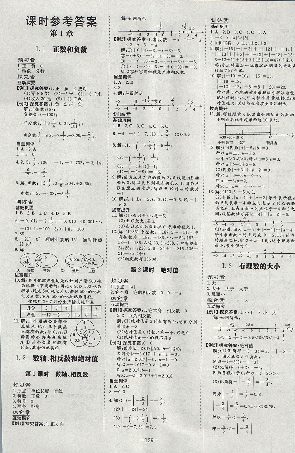 2017年初中同步学习导与练导学探究案七年级数学上册沪科版 参考答案第1页